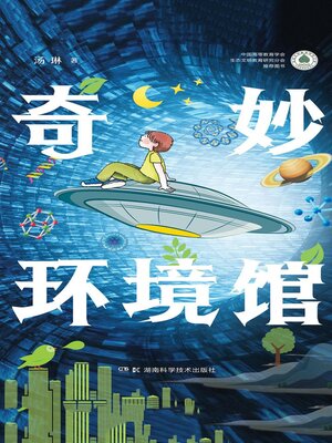 cover image of 奇妙环境馆